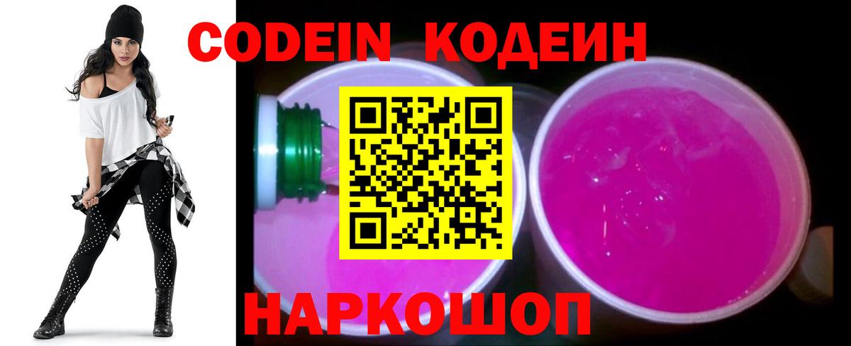 Codein напиток Lean (лин)  Вход с VPN  Ставрополь 